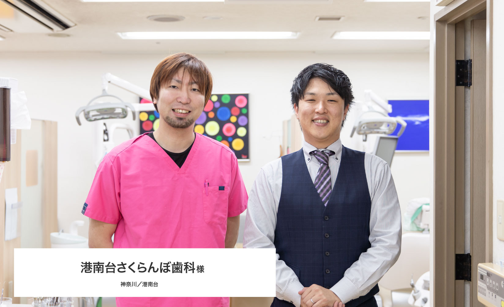 導入事例紹介　港南台さくらんぼ歯科様