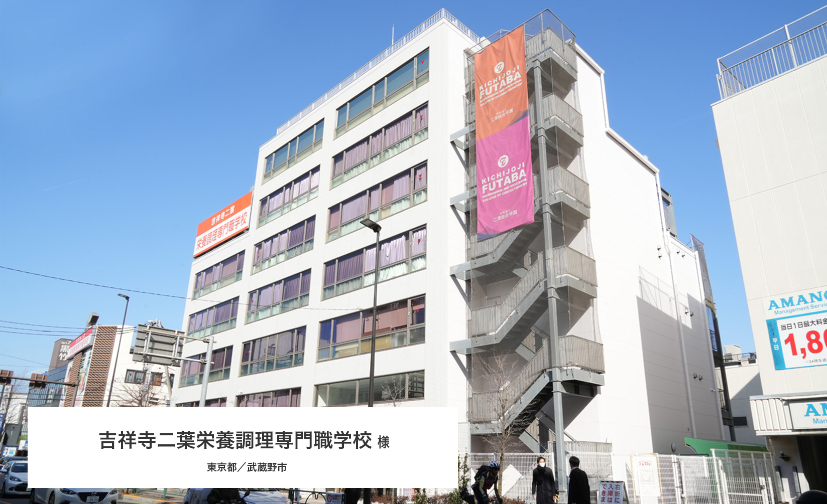 導入事例紹介　吉祥寺二葉栄養調理専門職学校様