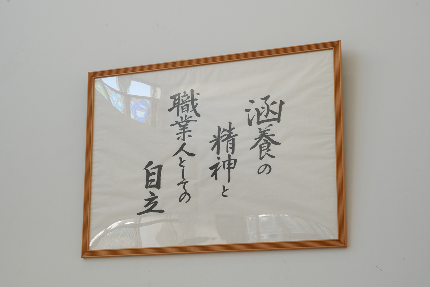 建学の理念「涵養の精神と職業人としての自立」