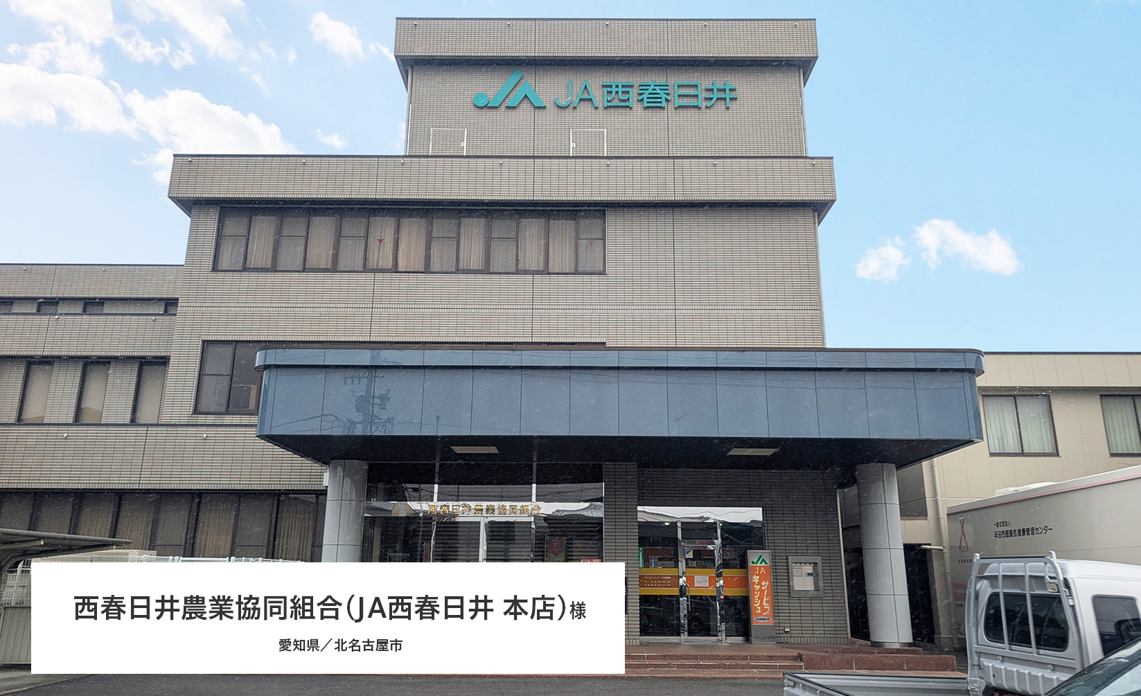導入事例紹介　西春日井農業協同組合(JA西春日井 本店)様