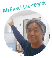 AirFlex!いいですネ