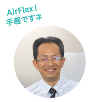 AirFlex！手軽ですネ