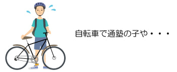 自転車で通塾の子や・・・