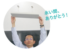 風向調整板　永い間、ありがとう！