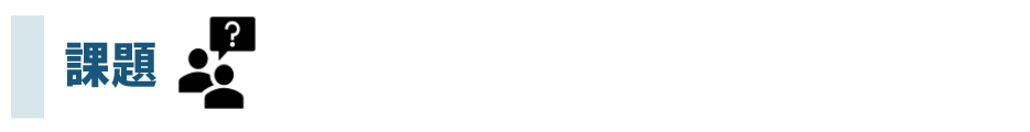 課題