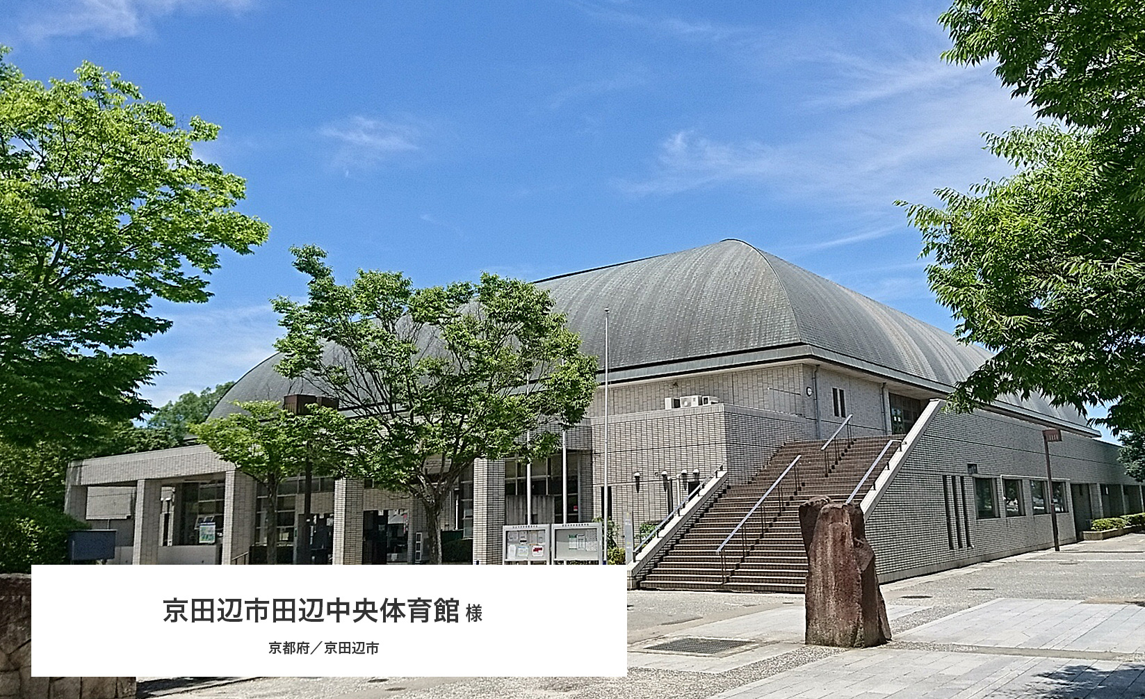 導入事例紹介　京田辺市田辺中央体育館 様