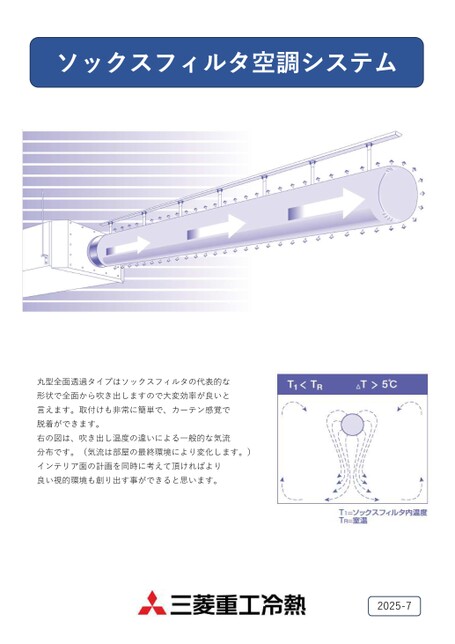 ソックスフィルタ空調システム
