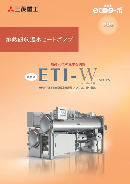排熱回収温水ヒートポンプETI-W