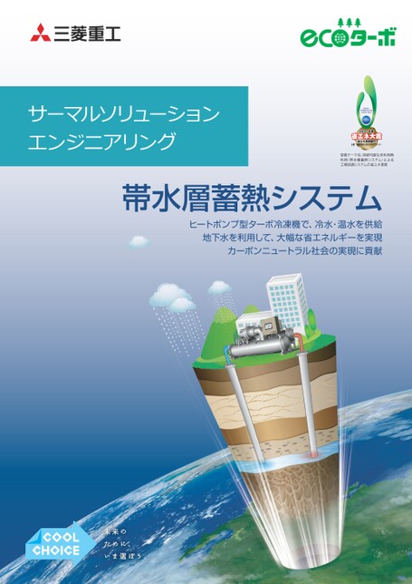 帯水層蓄熱システム