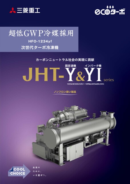 JHT-Y/JHT-YI(インバータ)