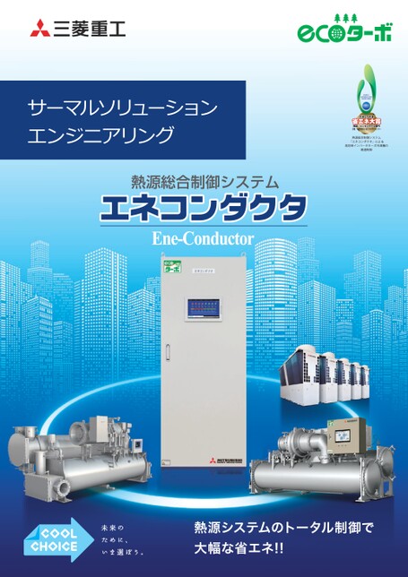 熱源総合制御システムエネコンダクタ
