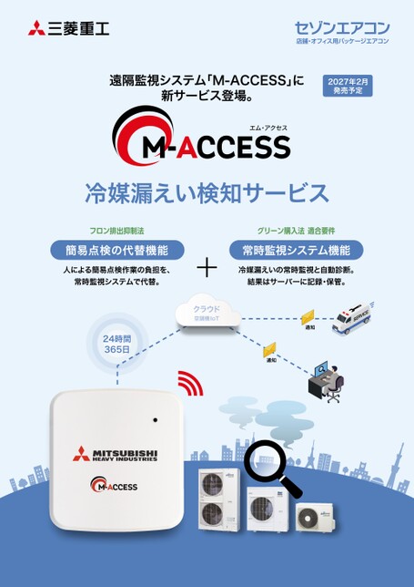 冷媒漏洩検知サービス 2026-9