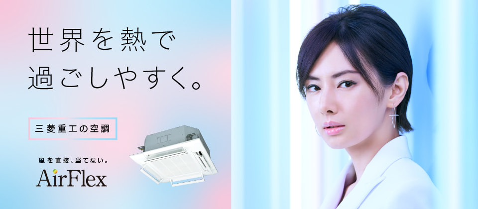 世界を熱で過ごしやすく。