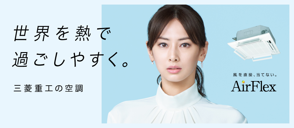 世界を熱で過ごしやすく。