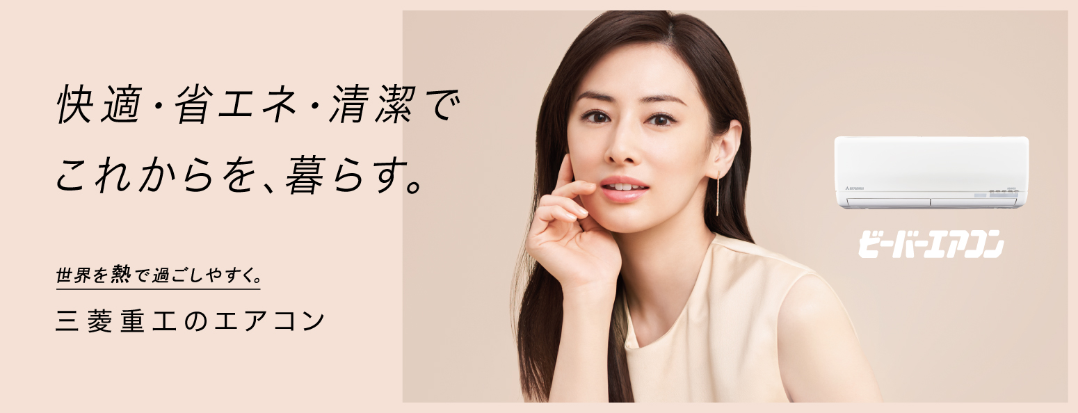 快適・省エネ・清潔でこれからを、暮らす。