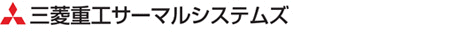 三菱重工サーマルシステムズ株式会社