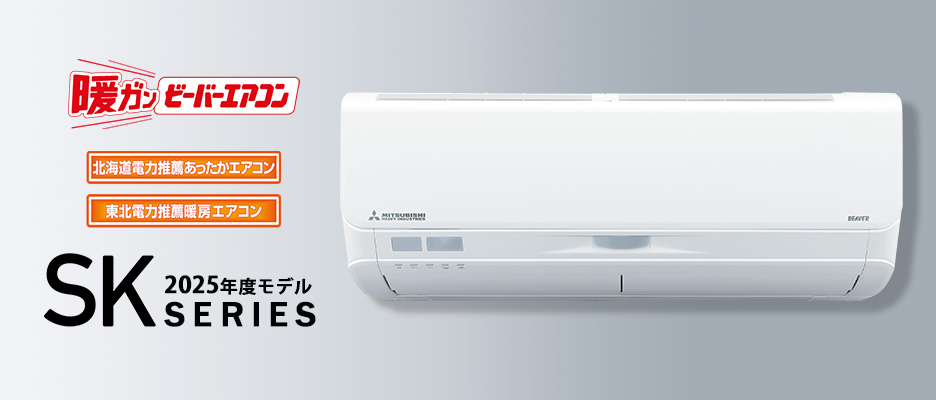寒冷地向けルームエアコン「暖ガンビーバーエアコン SKシリーズ」