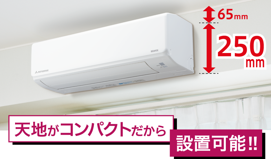 天井がコンパクトだから設置可能!!