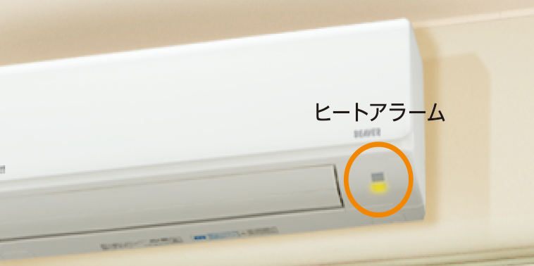 ヒートアラーム