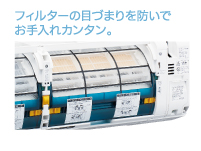 フィルター自動清掃