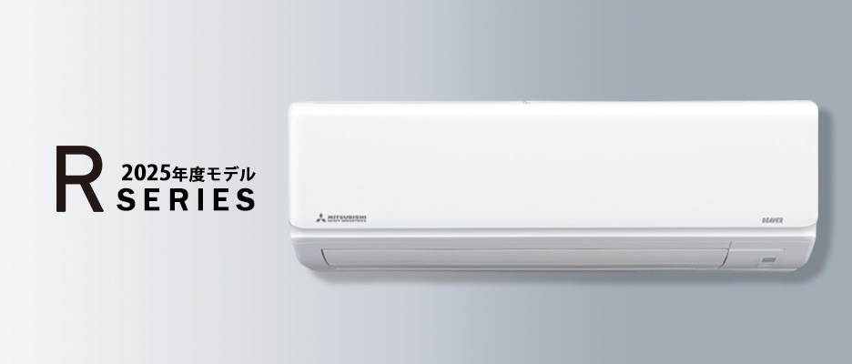 ルームエアコン「ビーバーエアコンRシリーズ」