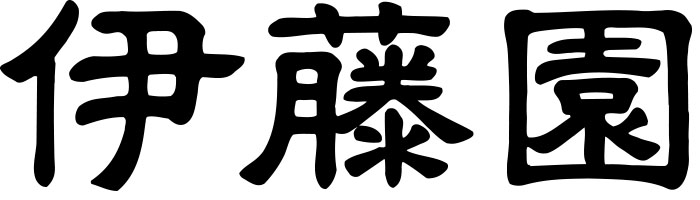 伊藤園