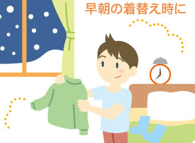早朝の着替え時に