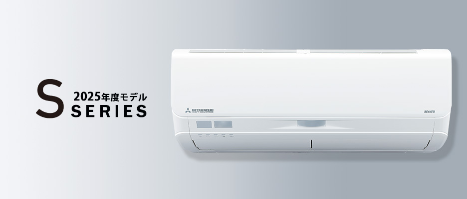ルームエアコン「ビーバーエアコンSシリーズ」