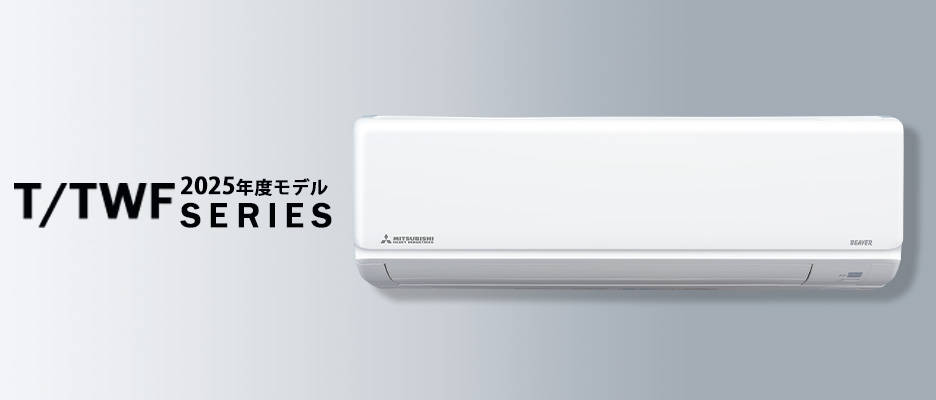 ルームエアコン「ビーバーエアコンTシリーズ」