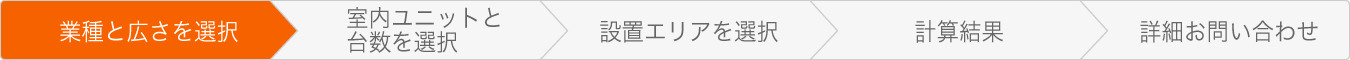 業種と広さを選択
