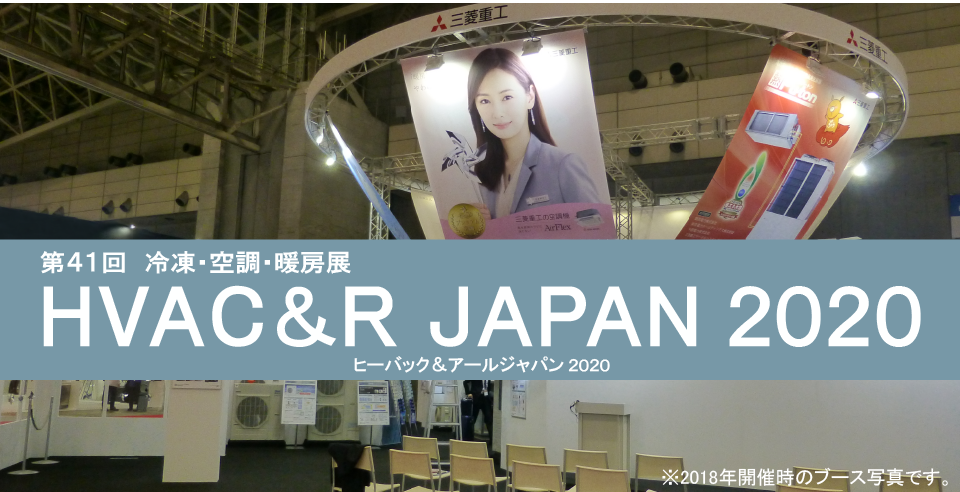 HVAC&R JAPAN 2020 第41回 冷凍・空調・暖房展