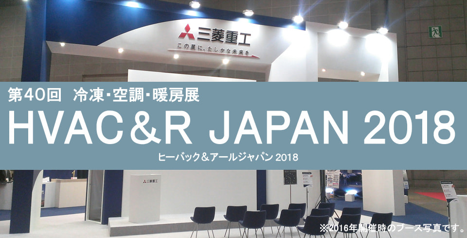 HVAC&R JAPAN 2018 第40回 冷凍・空調・暖房展
