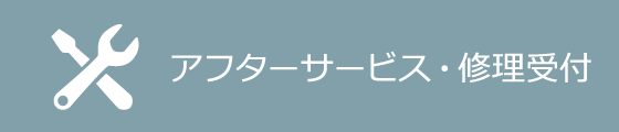 アフターサービス