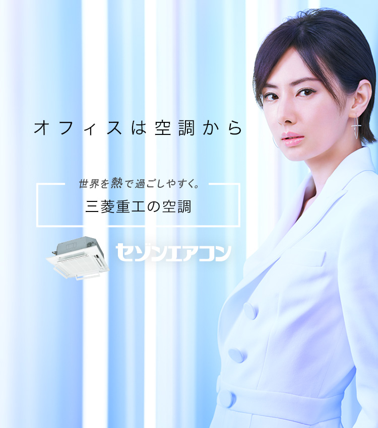 三菱重工 セゾンエアコン