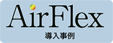 airflex導入事例