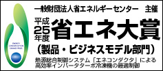 一般財団法人省エネルギーセンター主催 平成25年度省エネ大賞(製品・ビジネスモデル部門)熱源総合制御システム「エネコンダクタ」による高効率インバータターボ冷凍機の最適制御