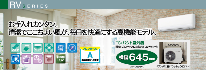 RVシリーズ お手入れカンタン。清潔でここちよい風が、毎日を快適にする高機能モデル。 RVシリーズ お手入れカンタン。清潔でここちよい風が、毎日を快適にする高機能モデル。