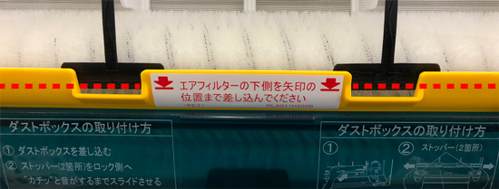 エアフィルターの下側の矢印の位置まで差し込んでください