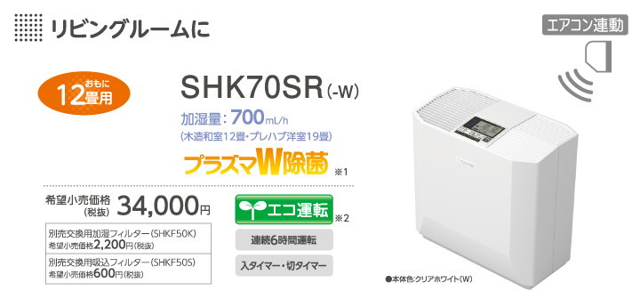 三菱重工サーマルシステムズ株式会社 ハイブリッド式加湿器 Shk70sr 製品仕様 加湿器