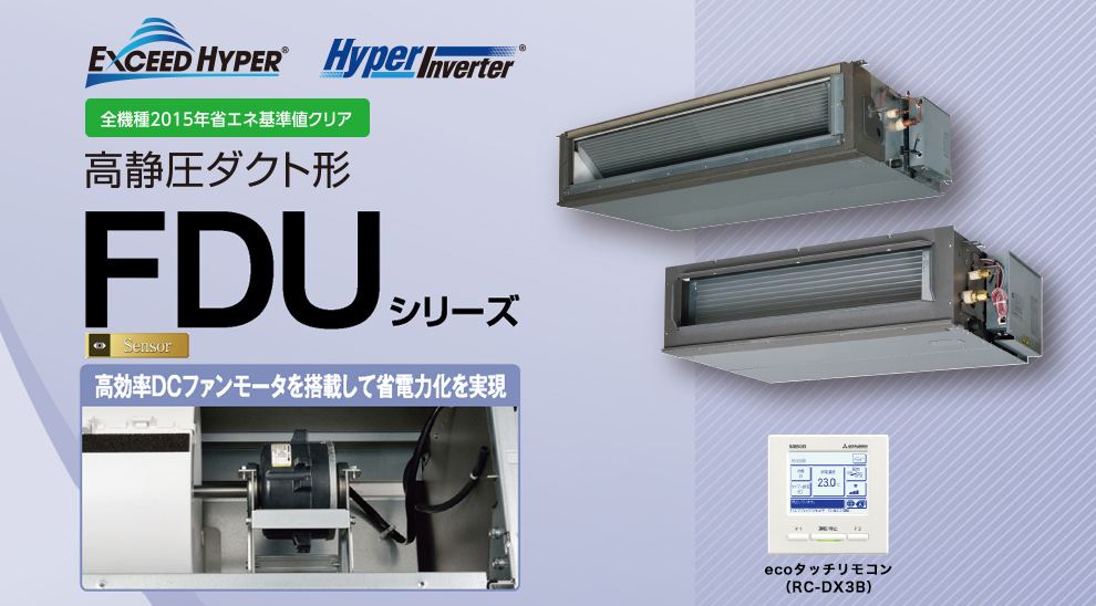 三菱重工サーマルシステムズ株式会社 ｆｄｕ 高静圧ダクト形