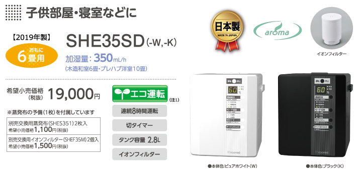 三菱重工サーマルシステムズ株式会社 スチームファン蒸発式加湿器 She35sd 製品仕様 加湿器