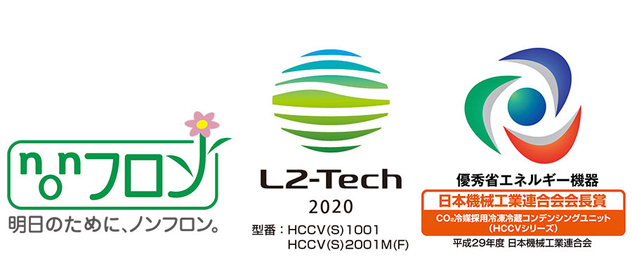 ノンフロン L2-Tech 2020 優秀省エネルギー機器