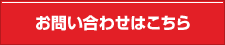 お問い合わせはこちら