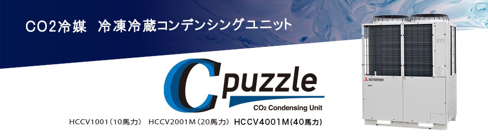 CO2冷媒 冷凍冷蔵コンデンシングユニット HCCV1001