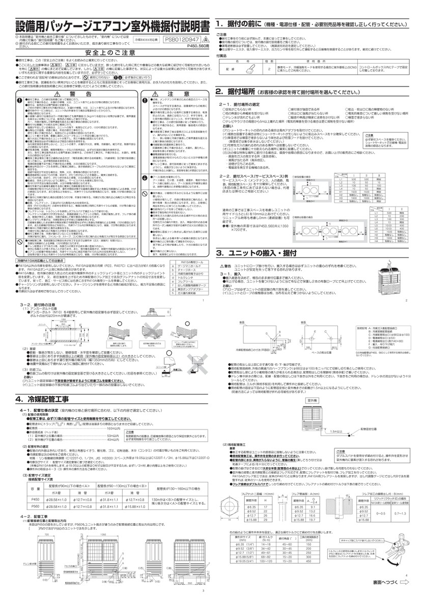 据付説明書_PAC_室外機_冷暖兼用インバータ_AUCVP4503H