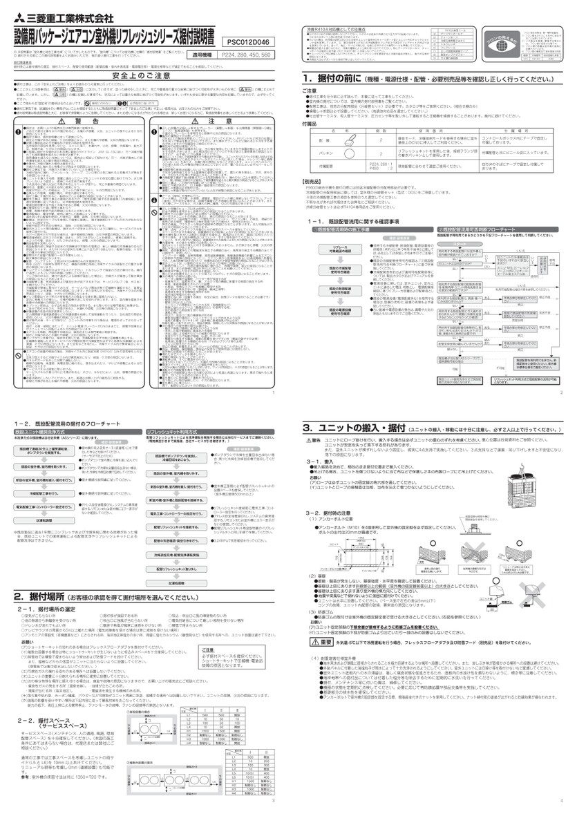 ルウオウ室外機 据付説明書_PAC_室外機_更新専用リフレッシュ設備_AUCVRP2244HA
