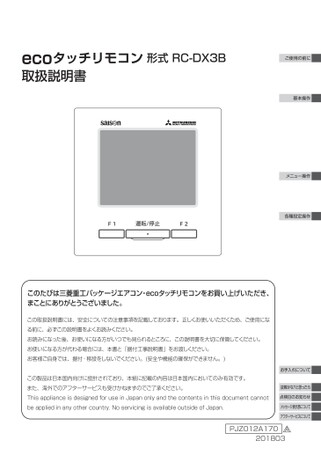 取扱説明書_PAC_室内機_ecoタッチリモコン_RC-DX3B