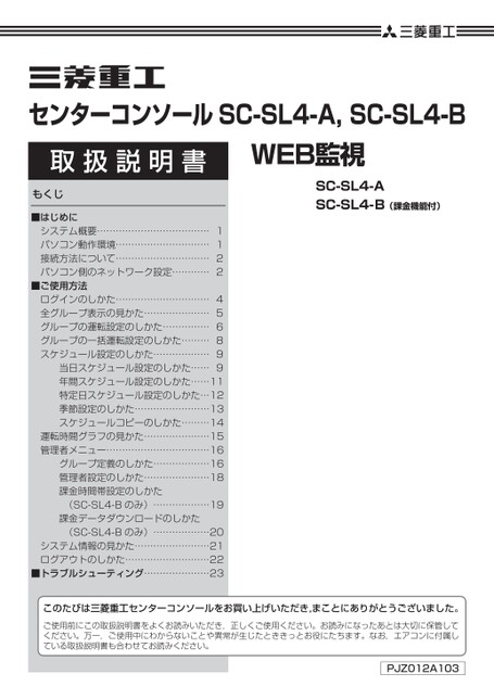 取扱説明書_PAC_センターコンソール_SC-SL4Web監視