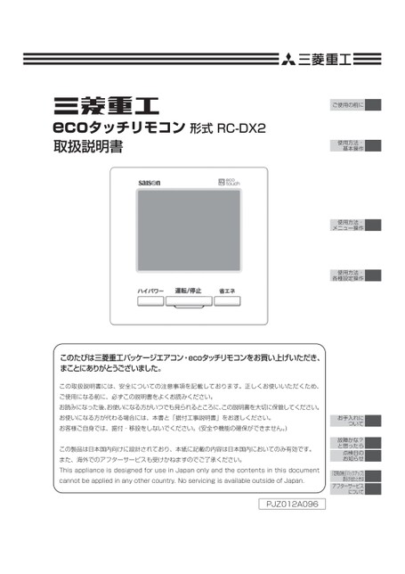 取扱説明書_PAC_室内機_リモコン_RC-DX2