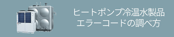 ヒートポンプ冷温水製品エラーコードの調べ方